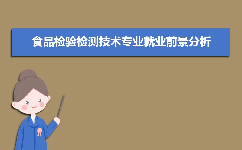 食品檢驗檢測技術專業就業前景分析 就業方向有哪些