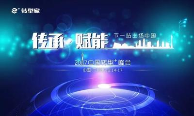 國際大咖與商界領(lǐng)袖共話轉(zhuǎn)型+ 中國企業(yè)升級之路