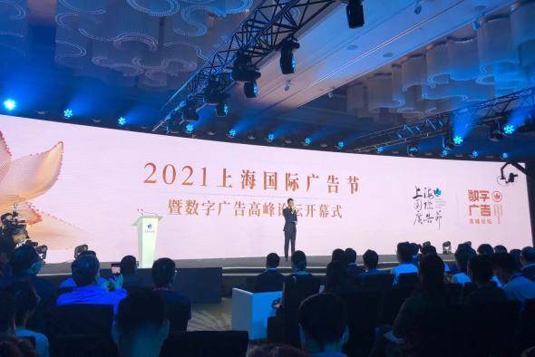 數字賦能，智領未來 2021上海國際廣告節助力打造國際數字廣告之都
